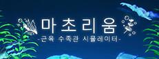 마초리움 -근육 수족관 시뮬레이터-
