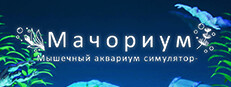 Мачориум -Мышечный аквариум симулятор-