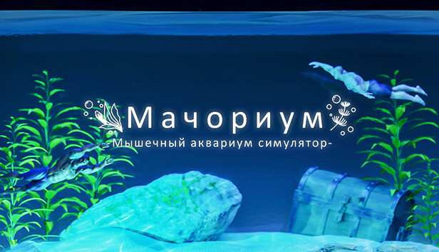 Мачориум -Мышечный аквариум симулятор-