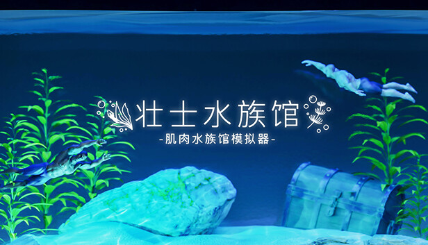 壮士水族馆 -肌肉水族馆模拟器-