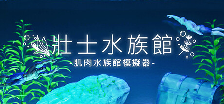 壯士水族館-肌肉水族館模擬器-