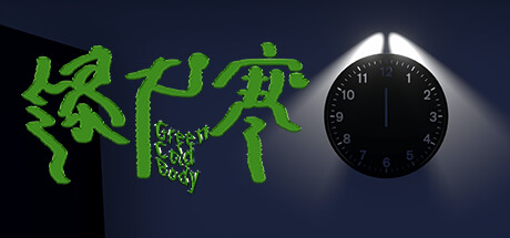 绿尸寒 封面
