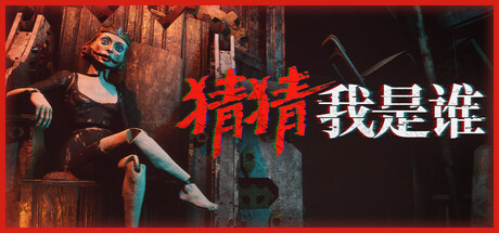 【2903710】猜猜我是谁/Lost Lullabies: The Orphanage Chronicles「2025.10.28发行」