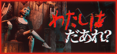 わたしはだあれ?