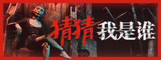 猜猜我是谁