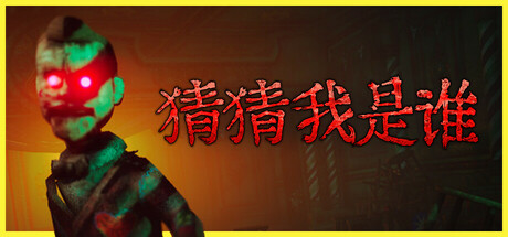 猜猜我是谁/Lost Lullabies: The Orphanage Chronicles/支持网络联机