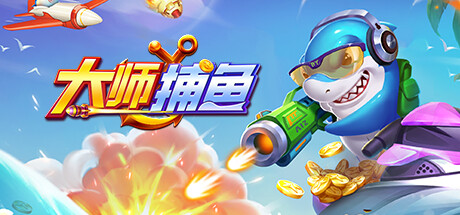 大师捕鱼 cover art