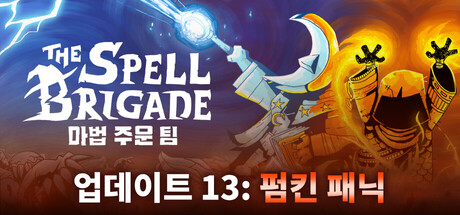 마법 주문 팀