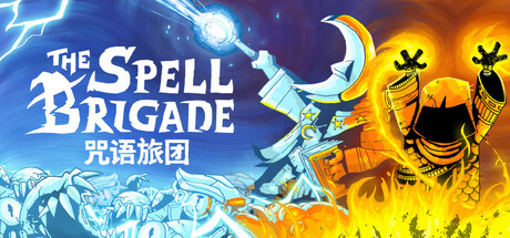 咒语旅团|The Spell Brigade（更新v0.8.2.2939 单机/网络联机）