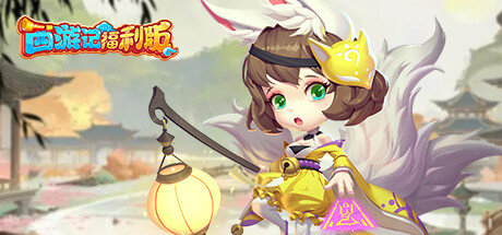 header image of 西游记福利版