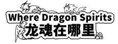 Where Dragon Spirits 龙魂在哪里
