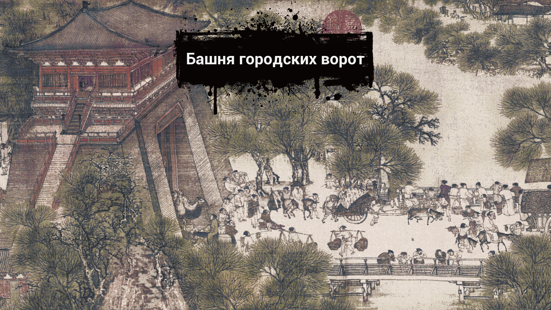 Скриншот игры Along the River During the Qingming Festival - 2