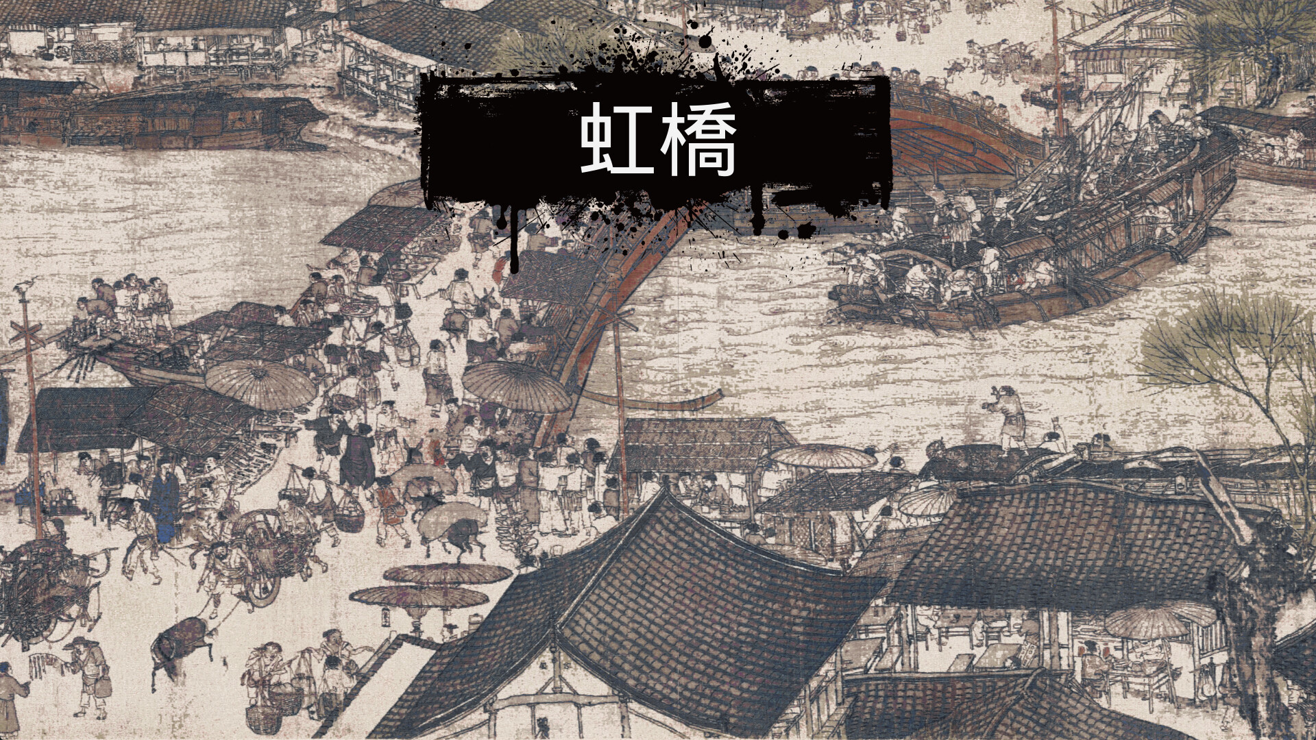 Along the River During the Qingming Festivalのスクリーンショット 1