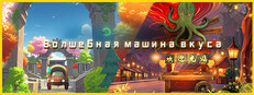Волшебная машина вкуса