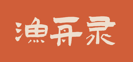 header image of 渔舟录