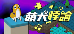 萌犬悖論