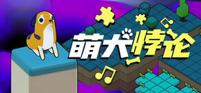 萌犬悖论