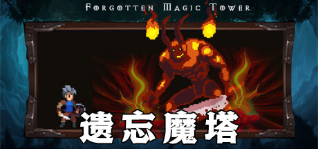 header image of 遗忘魔塔