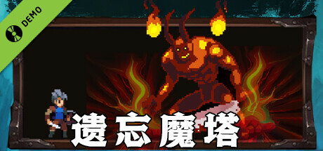 遗忘魔塔 Demo cover art