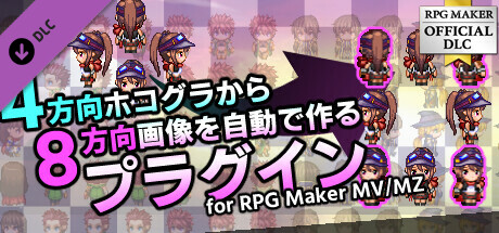 Steam：RPGツクールMZ - 4方向ホコグラから8方向画像を自動生成する