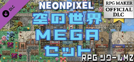 RPGツクールMZ - NEONPIXEL - 空の世界 MEGAセット