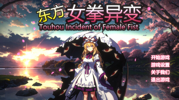 女拳异变 Touhou Incident of Female Fist screenshot 3