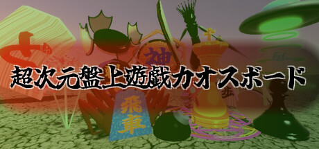 超次元盤上遊戯カオスボード