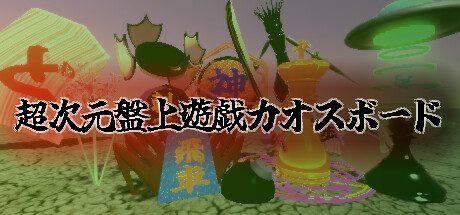 超次元盤上遊戯カオスボードthumbnail