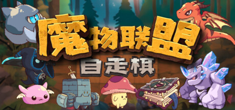 魔物联盟自走棋 封面