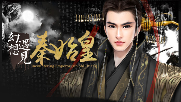幻想 · 遇见秦始皇 Fantasy Encountering Emperor Qin Shi Huang screenshot 1