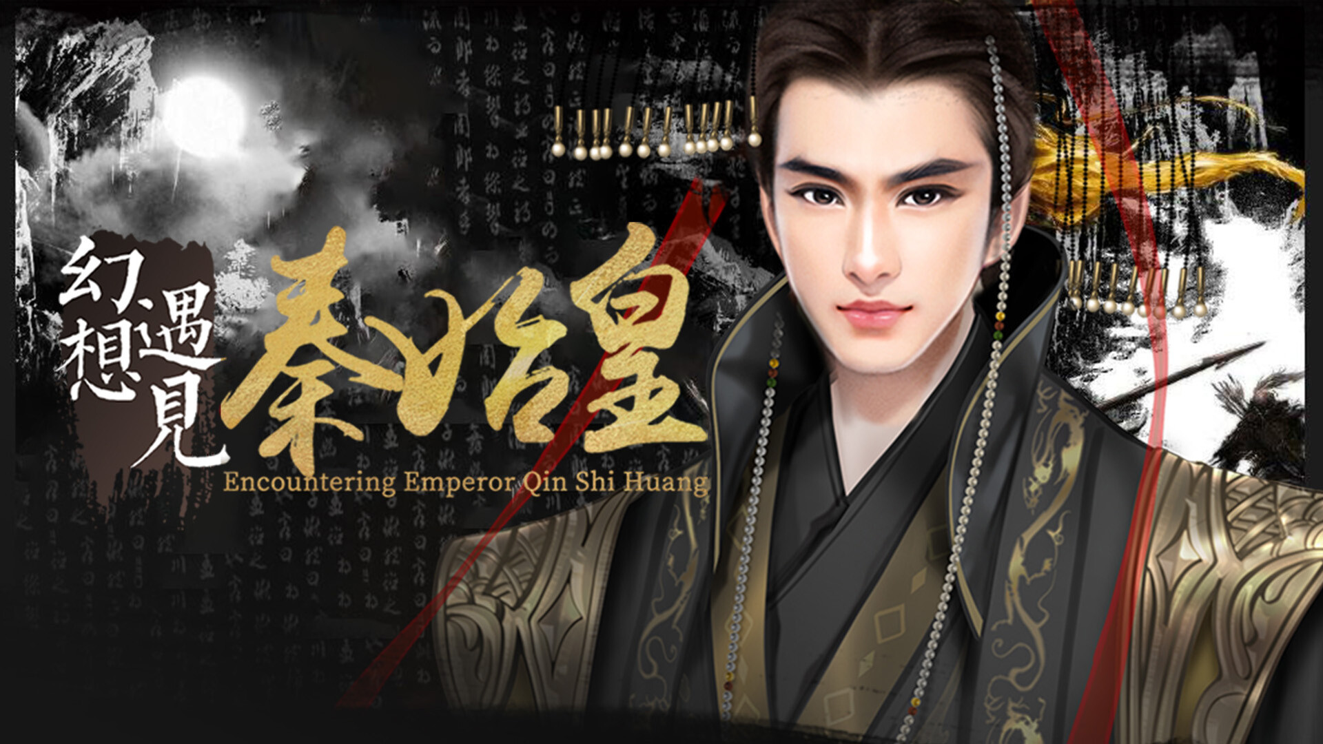 幻想 · 遇见秦始皇 Fantasy Encountering Emperor Qin Shi Huang