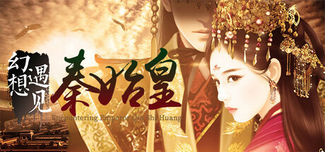 幻想 · 遇见秦始皇 Fantasy Encountering Emperor Qin Shi Huang 封面