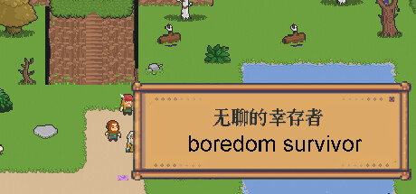 header image of 无聊的幸存者-Boredom survivor