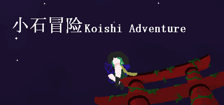 小石冒险 Koishi Adventure⁓ banner image