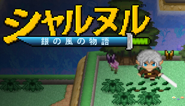 シャルヌル:銀の風の物語