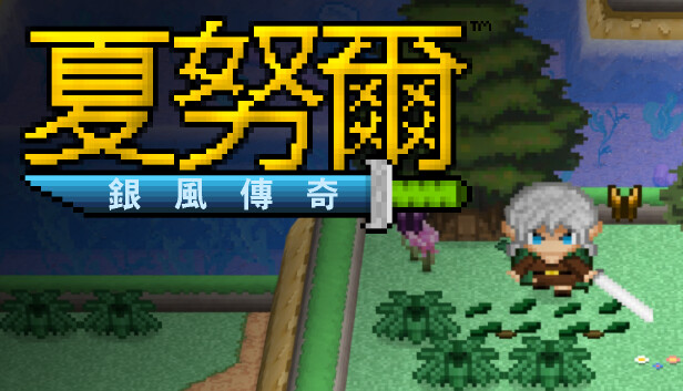 夏努爾:銀風傳奇