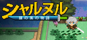 シャルヌル：銀の風の物語