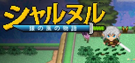シャルヌル:銀の風の物語