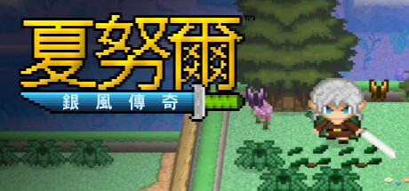 夏努爾：銀風傳奇