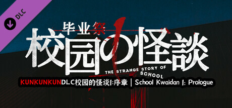 KUNKUNKUNDLC校园的怪谈1：序章 | School Kwaidan 1: Prologue banner image