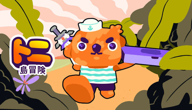 トニ島冒険 『Toni Island Adventure』