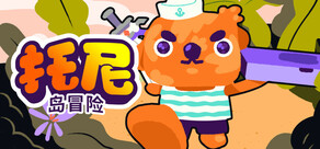 托尼岛冒险 『Toni Island Adventure』