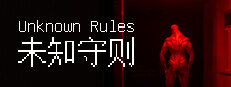 未知守则