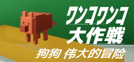 狗狗 伟大的冒险