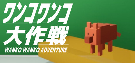 WANKO WANKO ADVENTURE