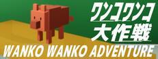 WANKO WANKO ADVENTURE