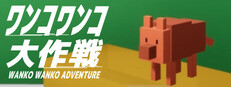 ワンコワンコ大作戦