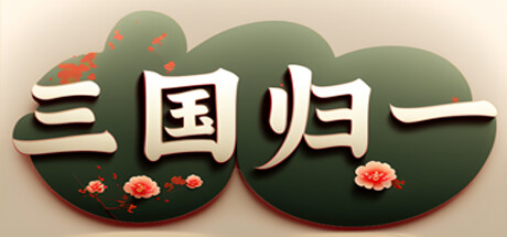 三国归一 Cheat Engine/CT