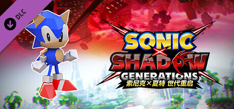 索尼克×夏特 世代重启：经典索尼克 经典皮肤