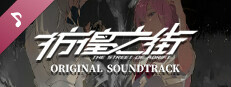 彷徨之街 The Street of Adrift Soundtrack Small Capsule Image